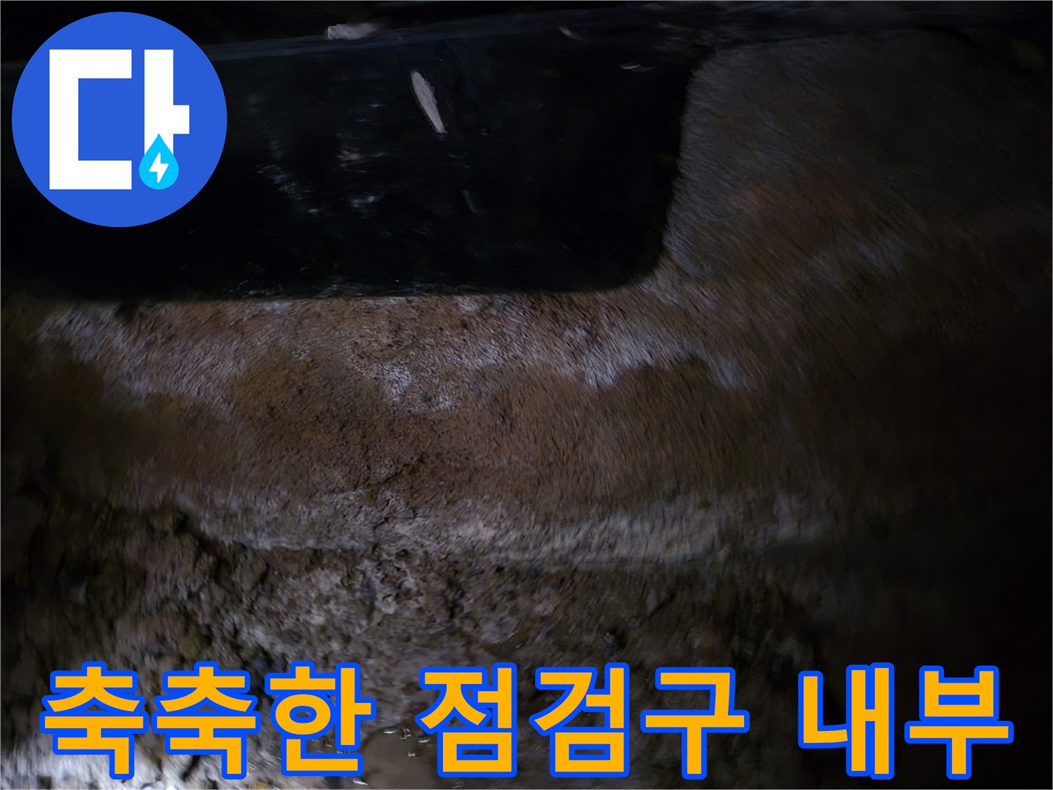 욕조-하단부-내부의-습한-상태-촬영