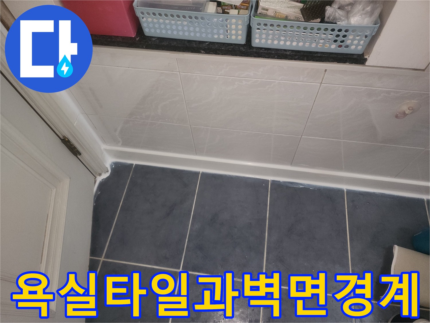 하얀색-벽타일과-짙은색-바닥타일의-접합부