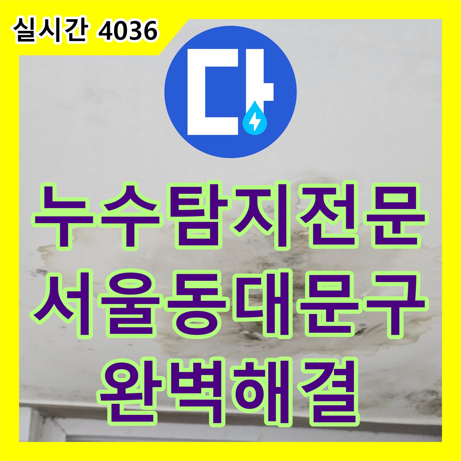 누수탐지전문 지하 천장의 누수 지점을 정확히 특정하여 보수한 서울 동대문구 휘경2동 현장