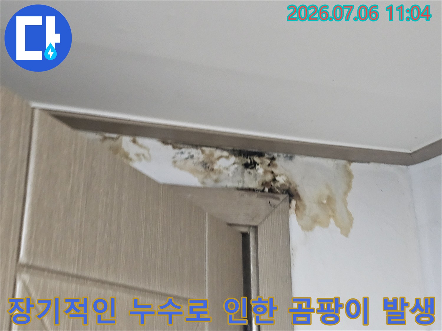 천장 마감재 끝부분에 형성된 갈색의 물자국과 곰팡이 오염 부위