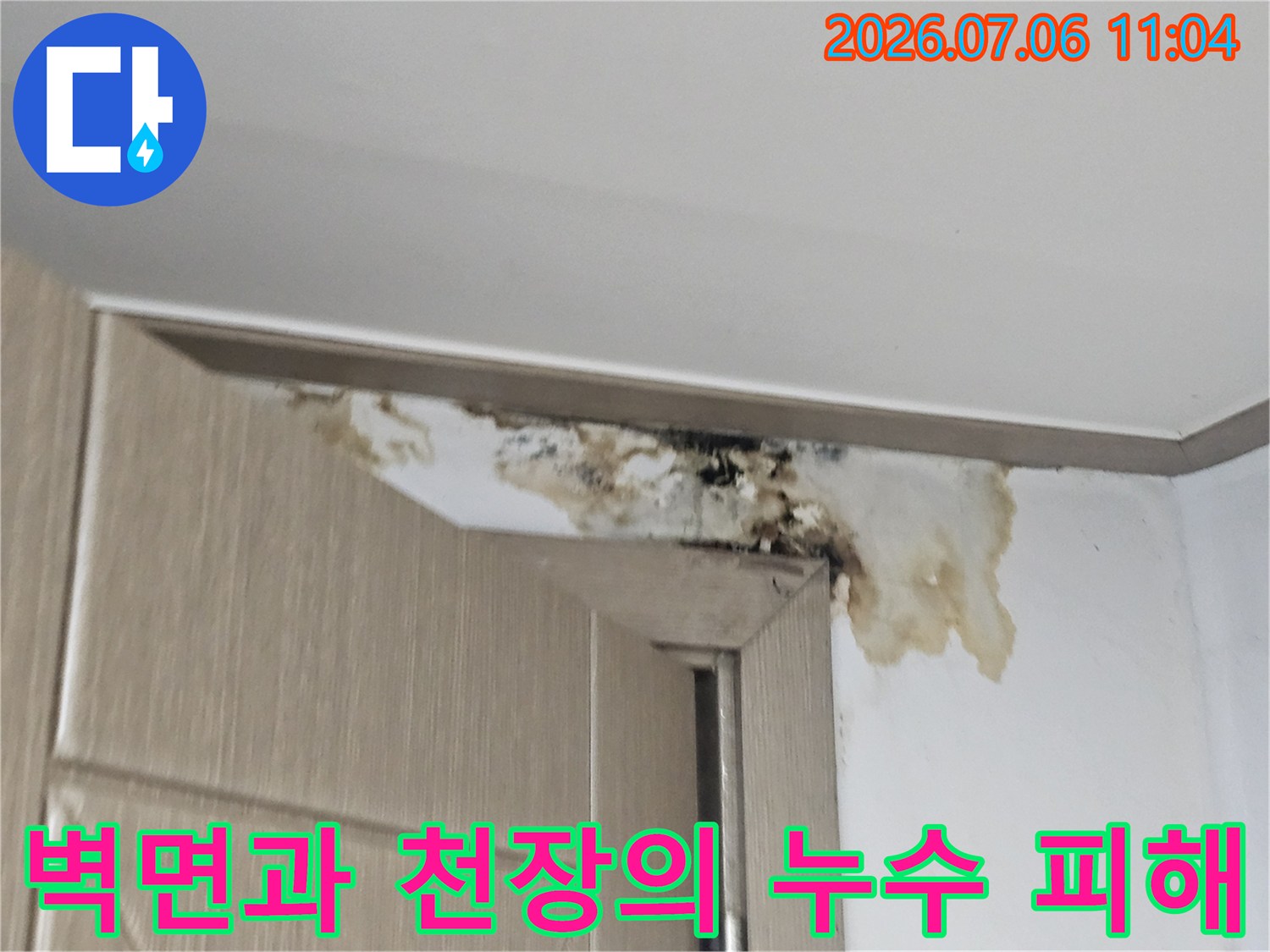천장 마감재와 벽체가 만나는 부위의 누수 및 곰팡이 발생