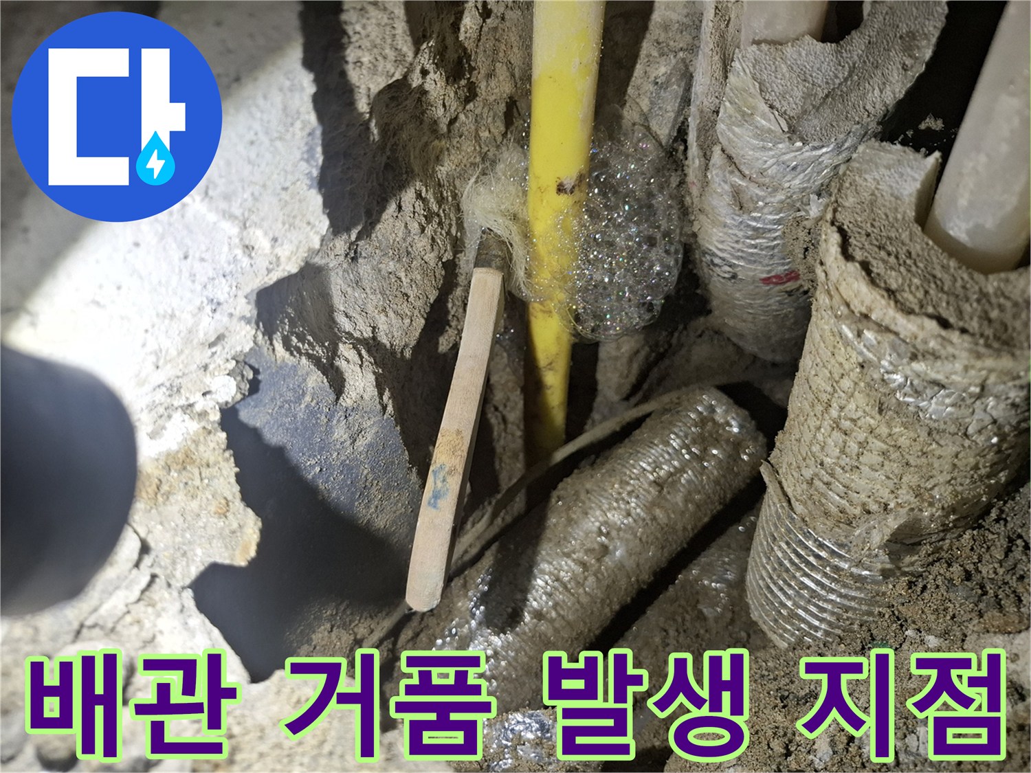 노란색-배관-주변에-맺힌-누수-거품-현상