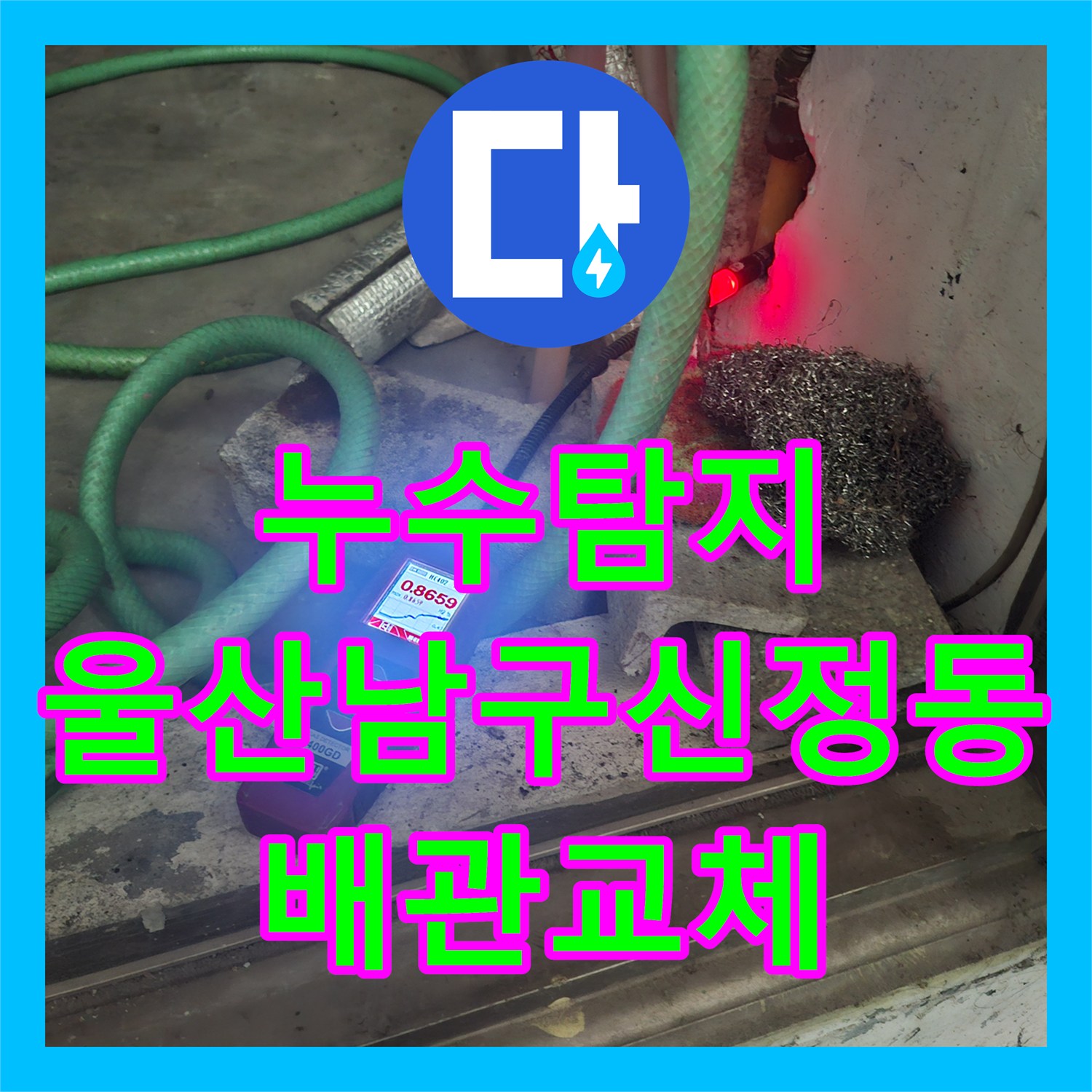 누수탐지 타 업체가 포기한 울산 남구 신정동 단독주택 온수 배관 물샘 해결