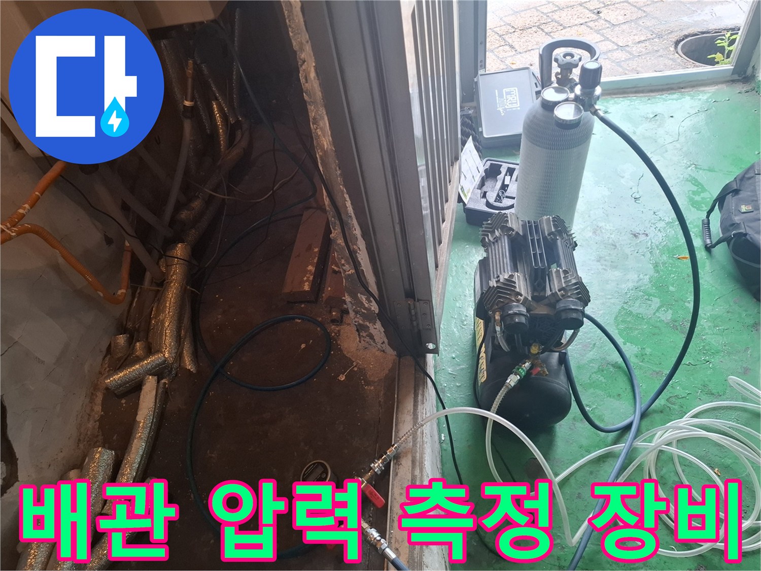 배관 내 공기압을 주입하는-컴프레셔와 가스 탐지용 호스