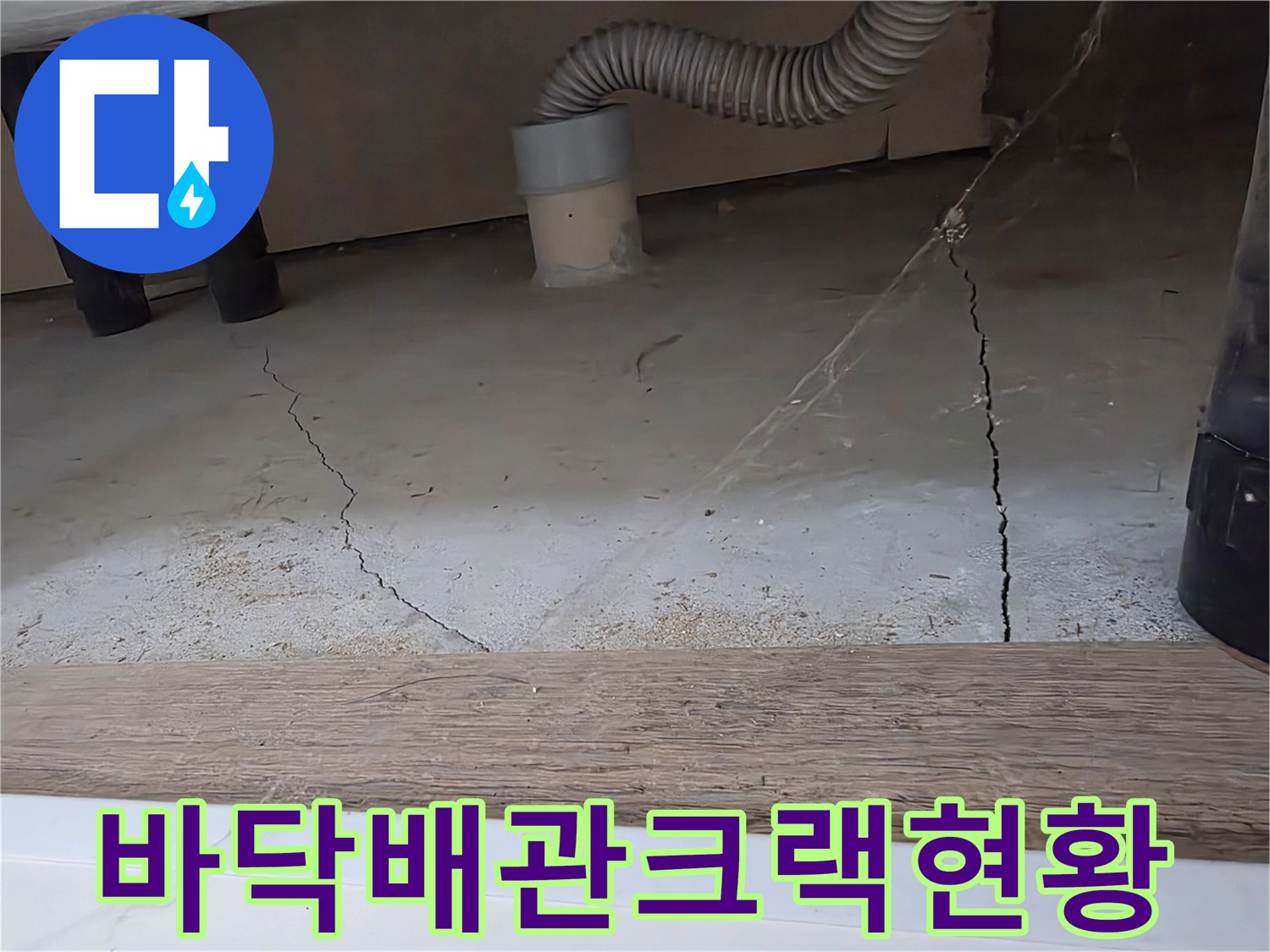 세탁실-하단-바닥의-길게-뻗은-균열선