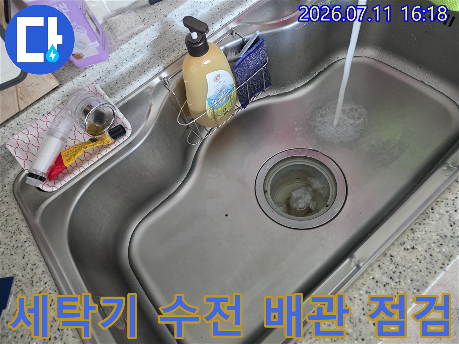 싱크대와 세탁 시설이 인접한 공간의 수도 배관 상태 확인
