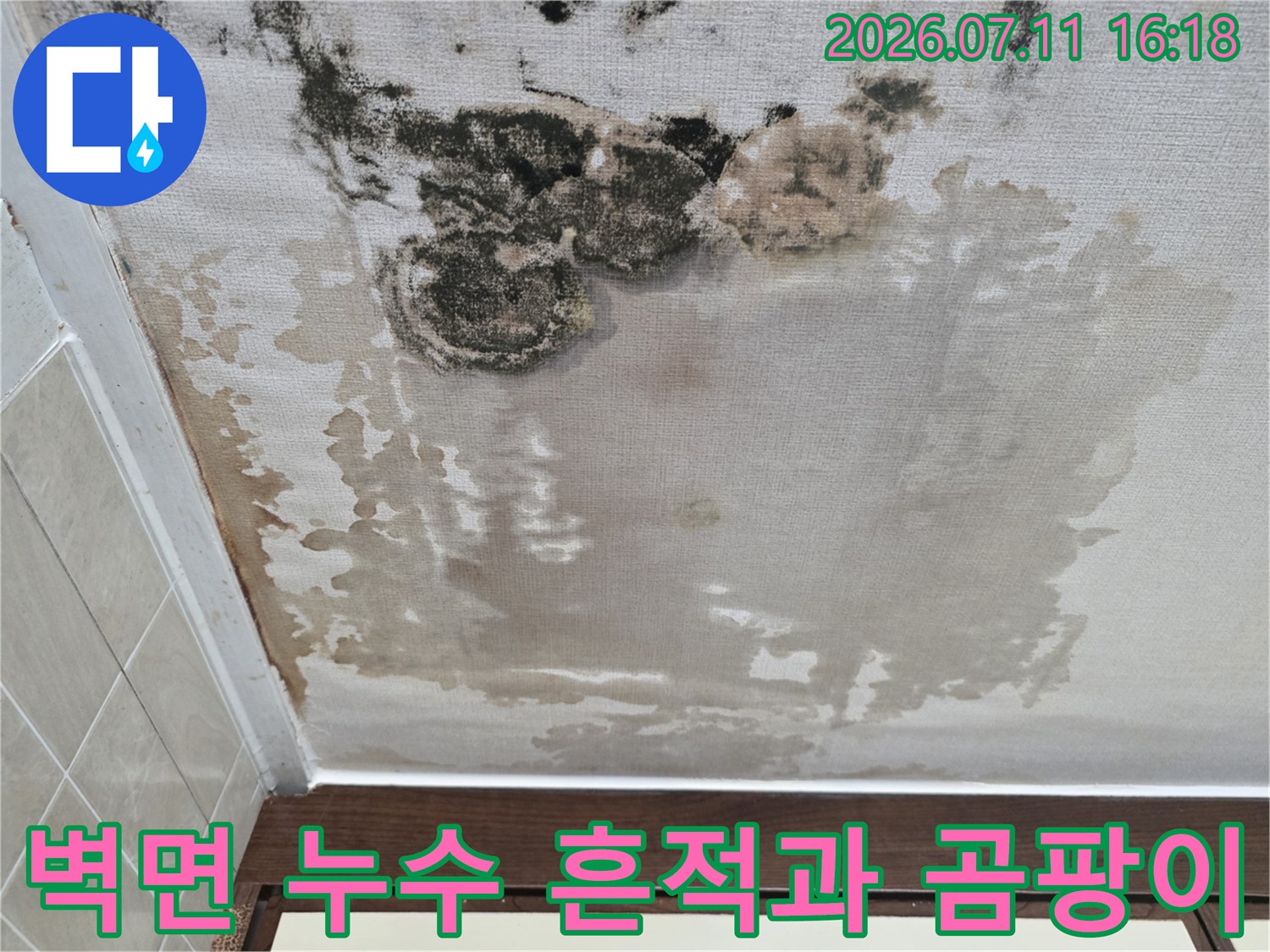 천장 및 벽체 경계 부위의 물자국과 변색된 마감재