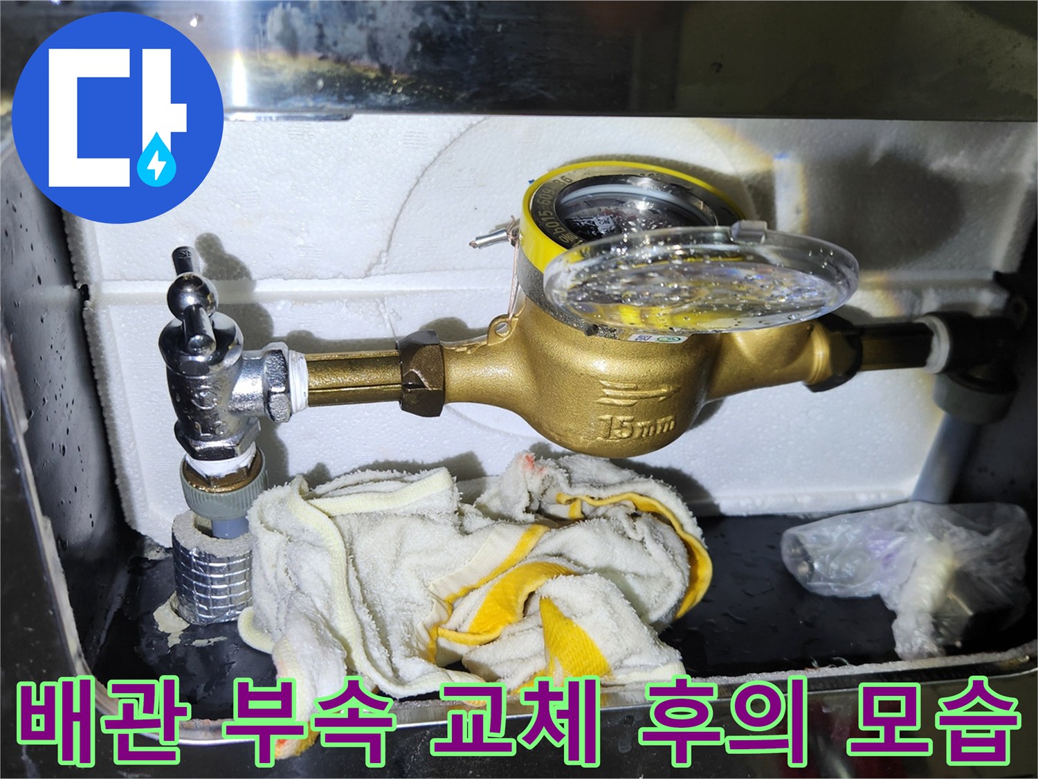 누수가 발생하던 앵글밸브를 제거하고 새 제품으로 교환한 배관