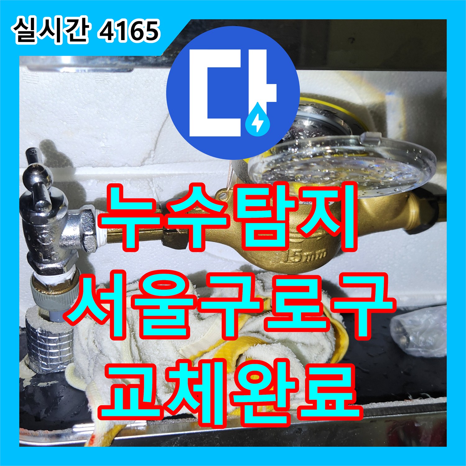 누수탐지 온수 배관 계량기 앵글밸브 결함으로 인한 누수를 교체하여 해결한 서울 구로구 사례