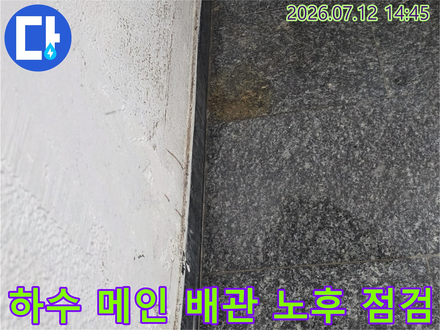 노출된 하수 배관과 주변 바닥면의 연결 상태 관찰