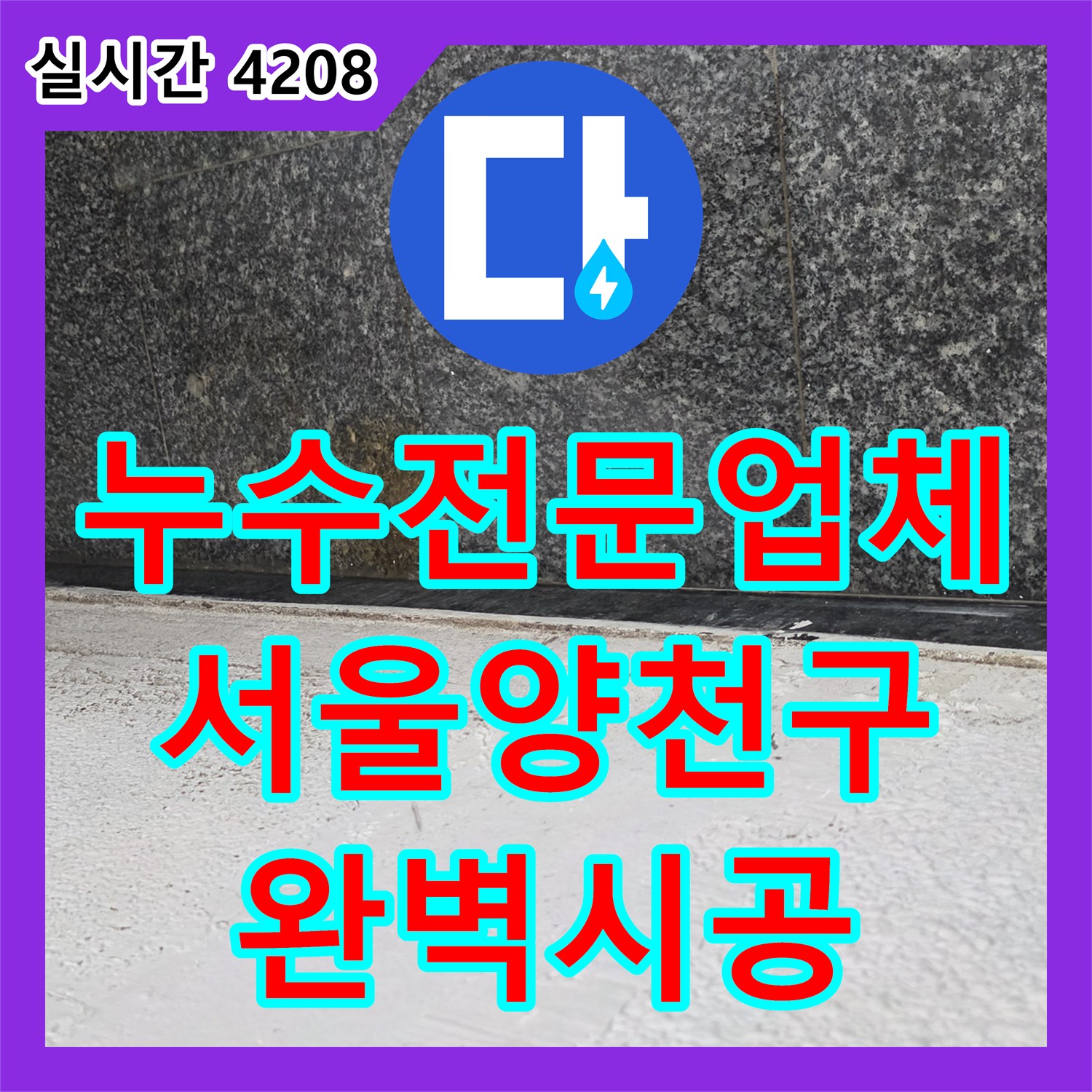 누수전문업체 서울 양천구 목동 빌라 지하층 천장 누수의 원인인 하수 메인 배관을 수선한 과정