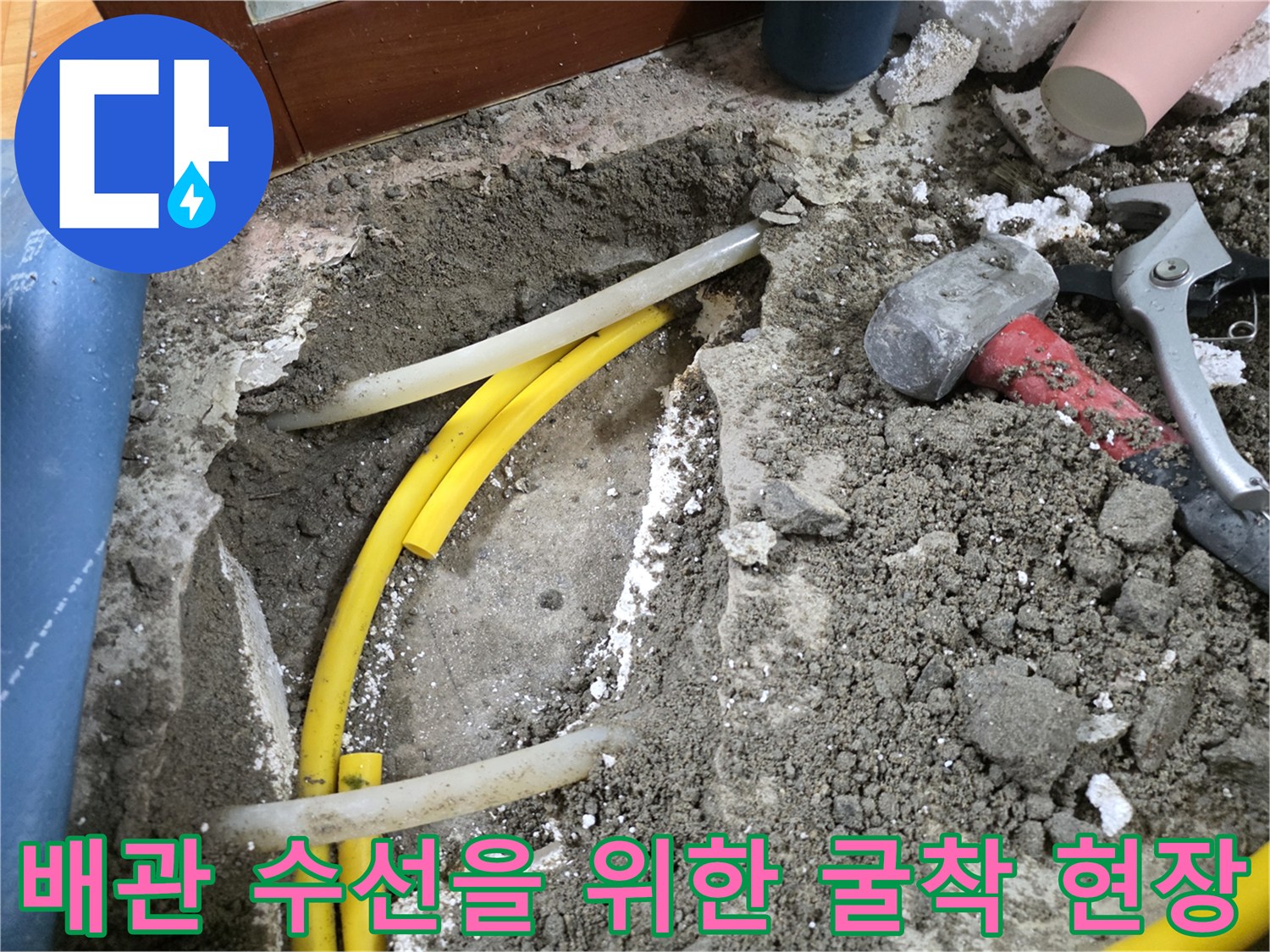 공구와 함께 노출된 파손된 배관과 흙더미