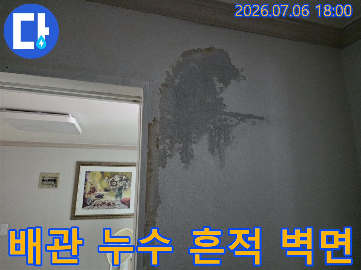 물에 젖어 얼룩진 실내 벽면과 마감재 손상