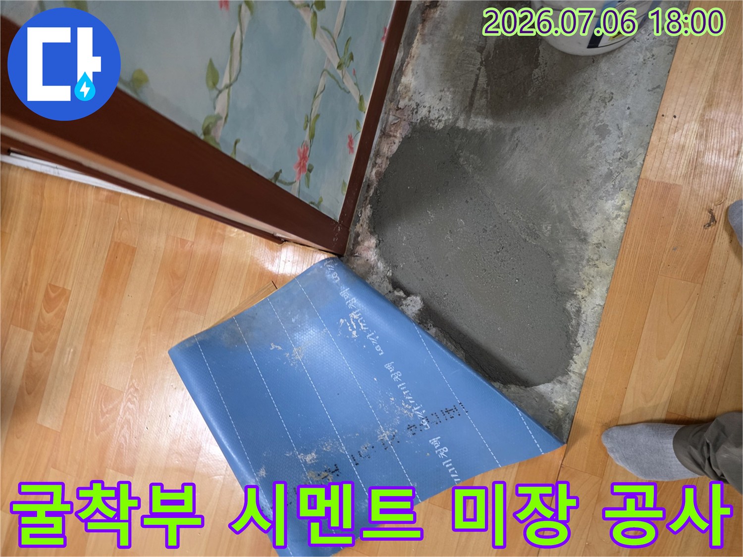 배관 수선 후 시멘트로 바닥을 메우는 기초 작업 과정