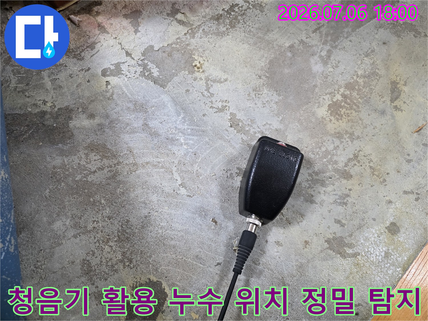 전문가용 청음 장비를 사용하여 매립 배관의 파손 부위를 정확히 특정하는 장면입니다.