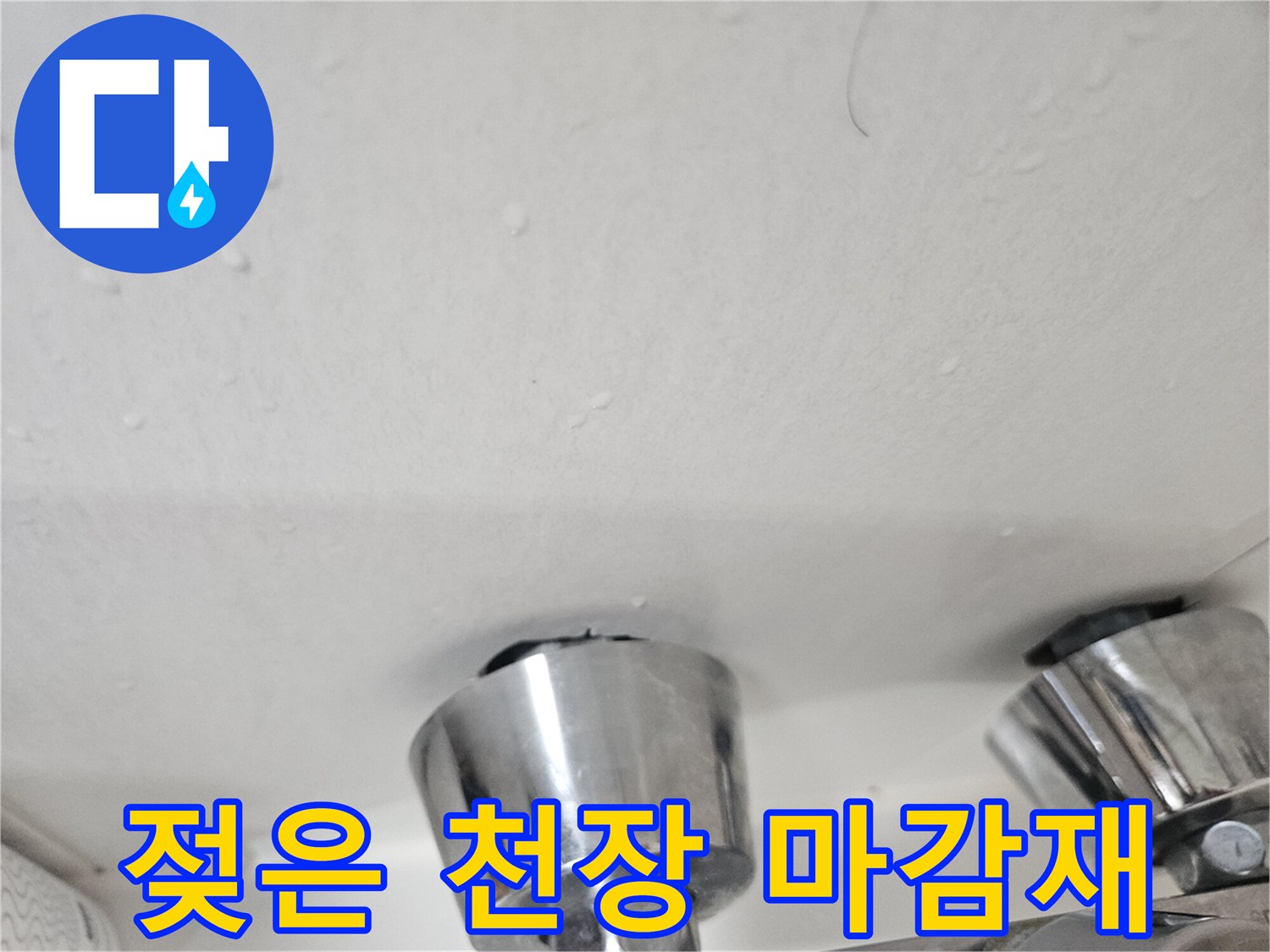 누수 피해로 인해 눅눅하게 젖어버린 천장 패널