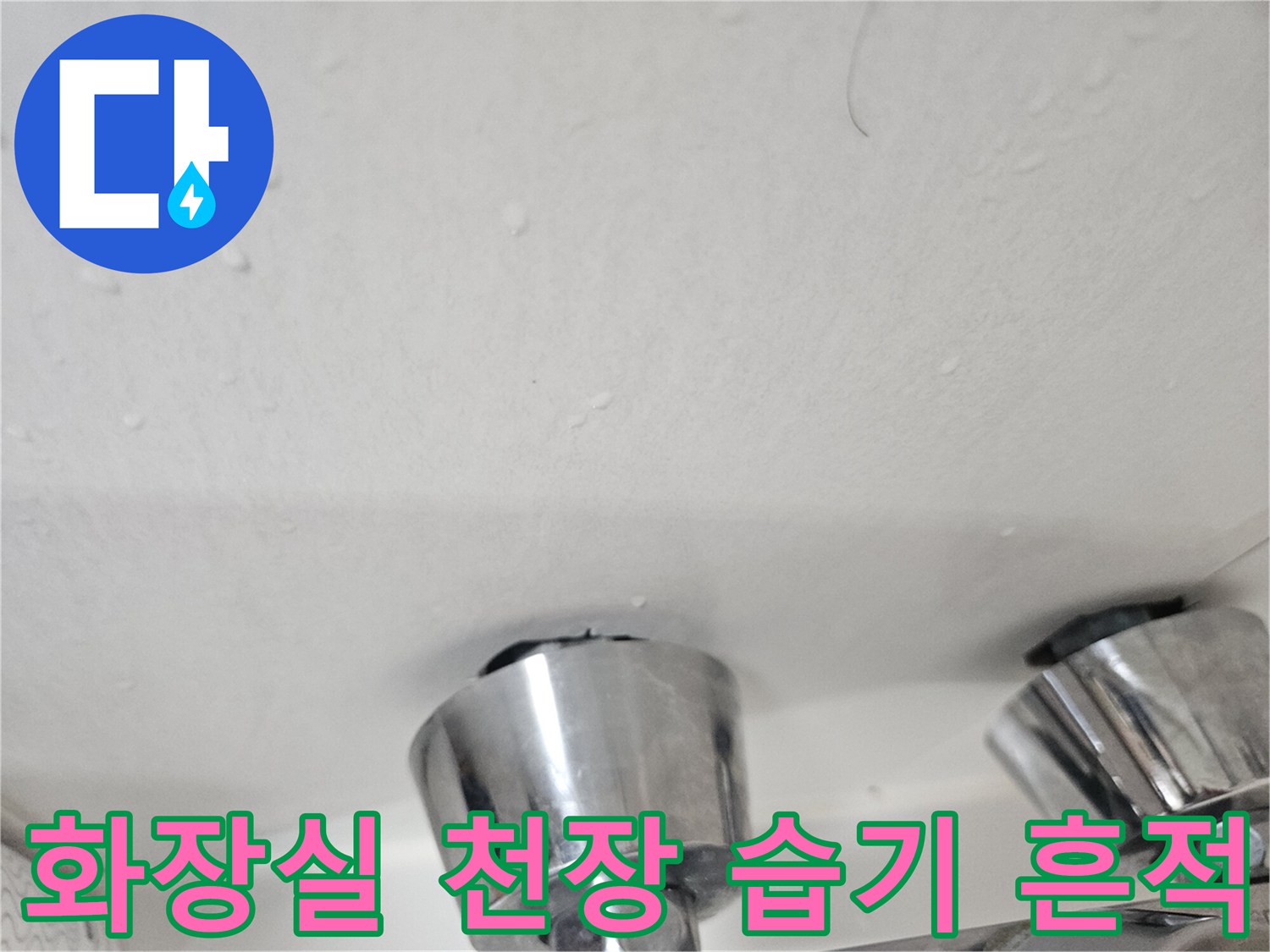 누수로-인해-물기가-맺힌-천장-마감재