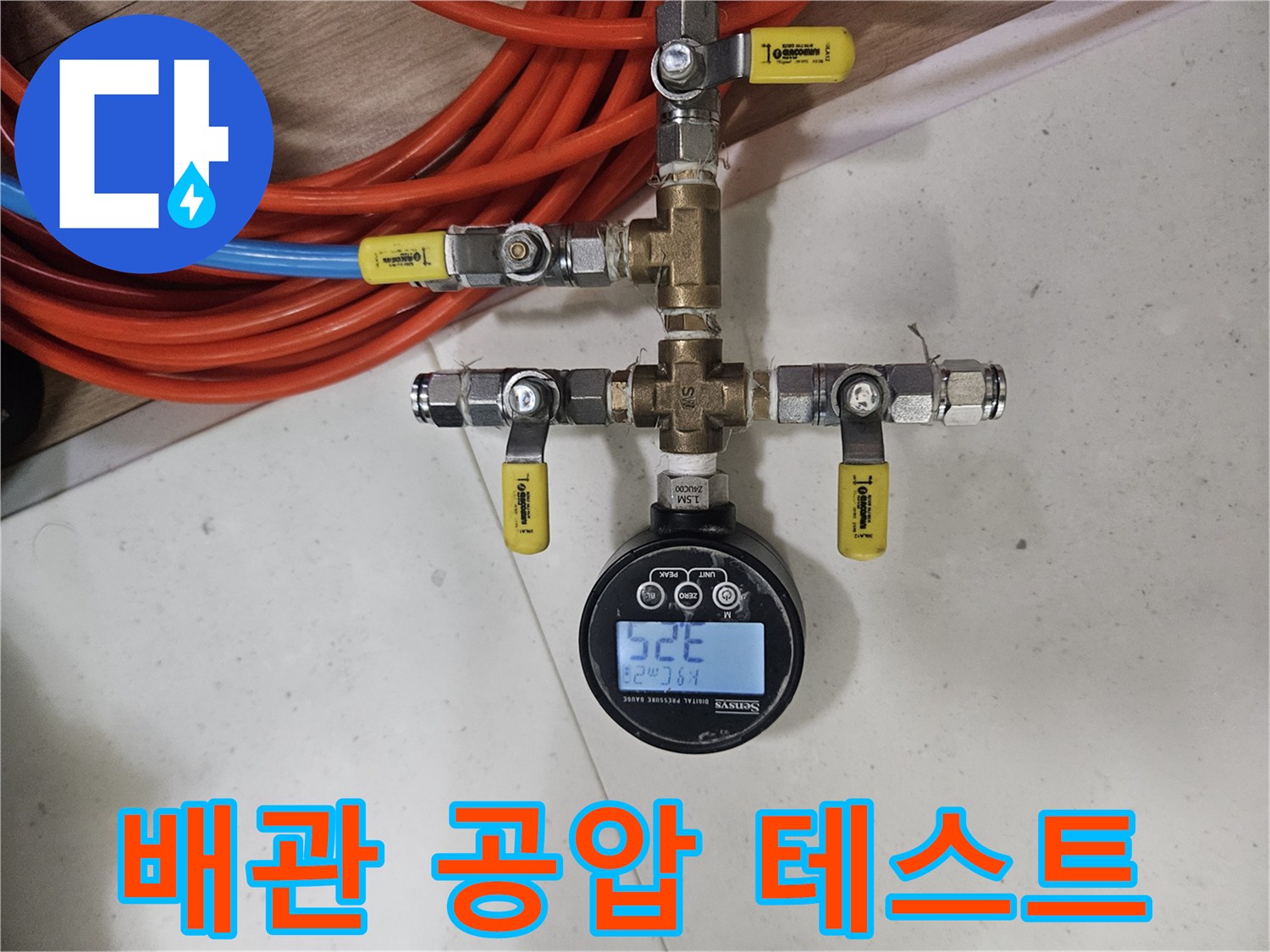 디지털-측정기를-이용한-배관-내부-공기압-테스트