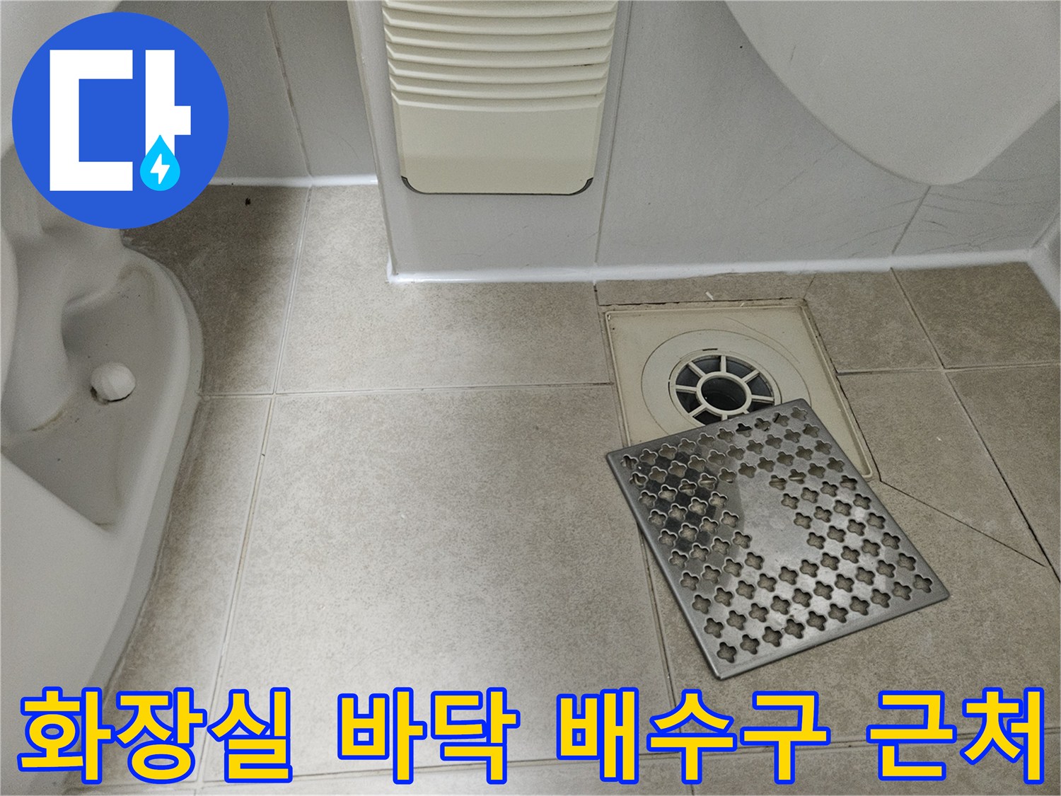 물샘 확인을 위해-검토 중인 화장실 바닥 유가 부위