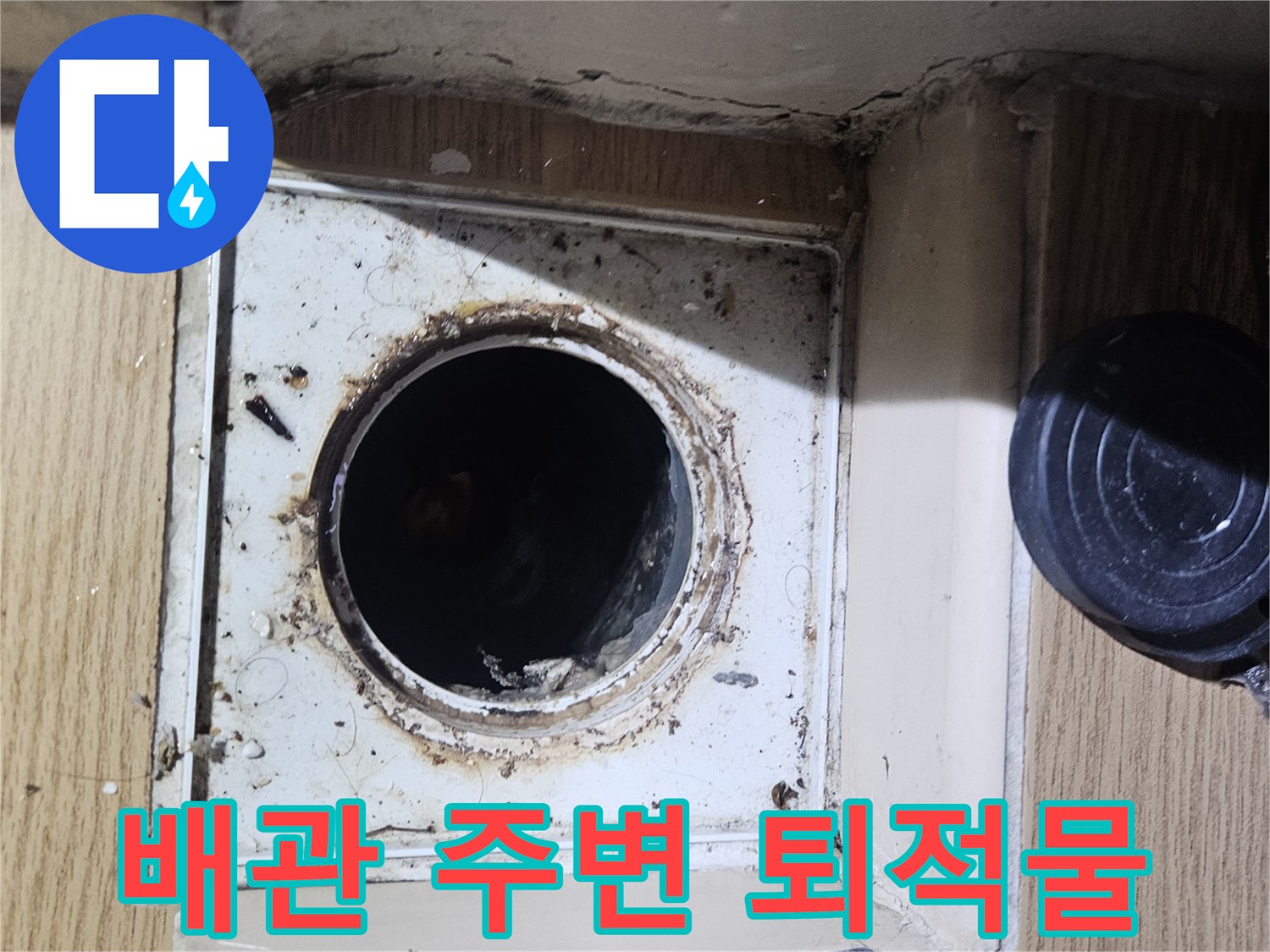 배관 입구 주위에 뭉쳐있는 검은색 이물질과 습기