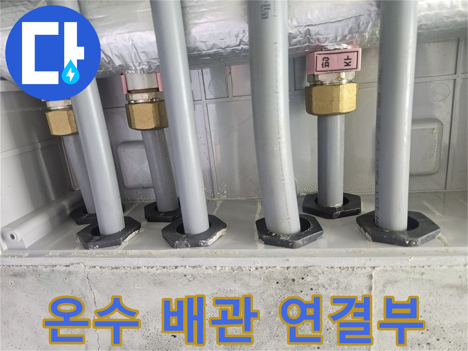 보일러 분배기-연결 부속과 배관의 정렬 상태