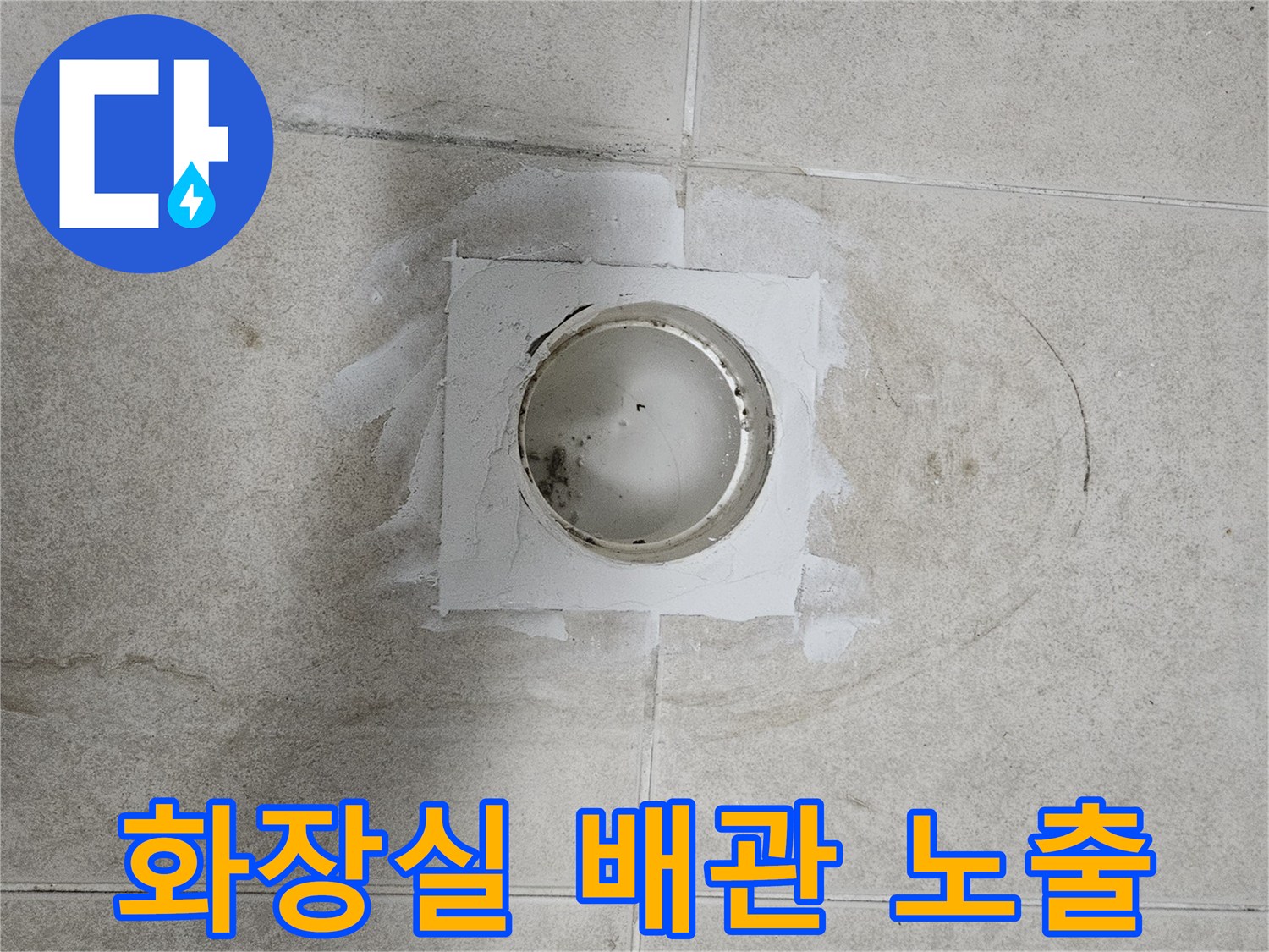 성동구 금호동-화장실 바닥 굴착 후 드러난 배관 상태