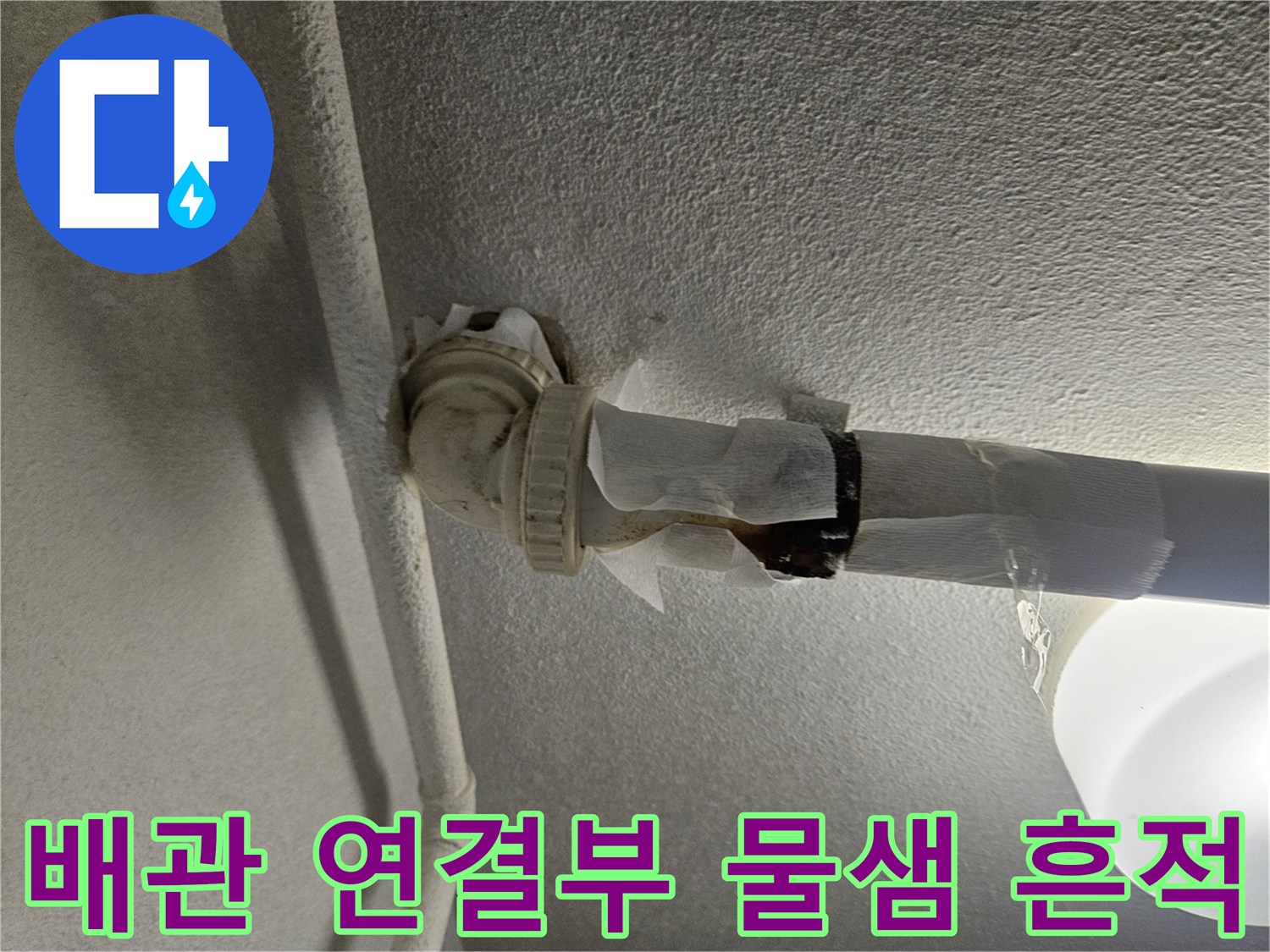 성동구-아파트-천장-배관-연결부-누수-흔적