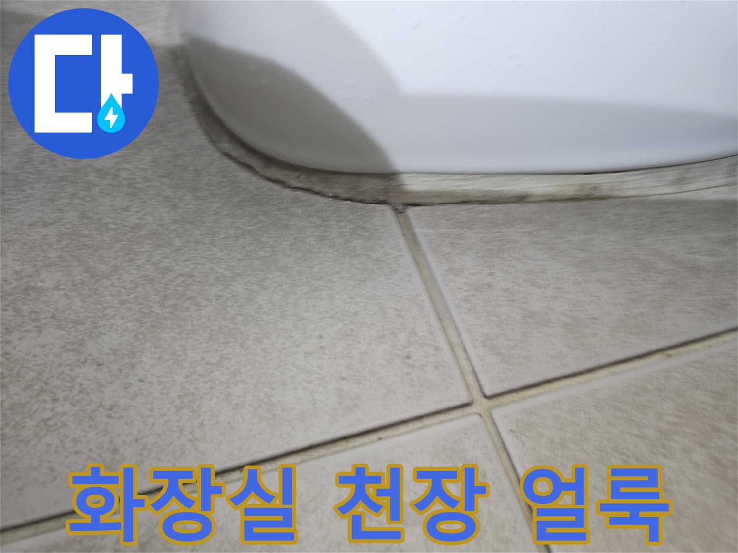 성동구-아파트-화장실-천장재-누수-흔적-사진