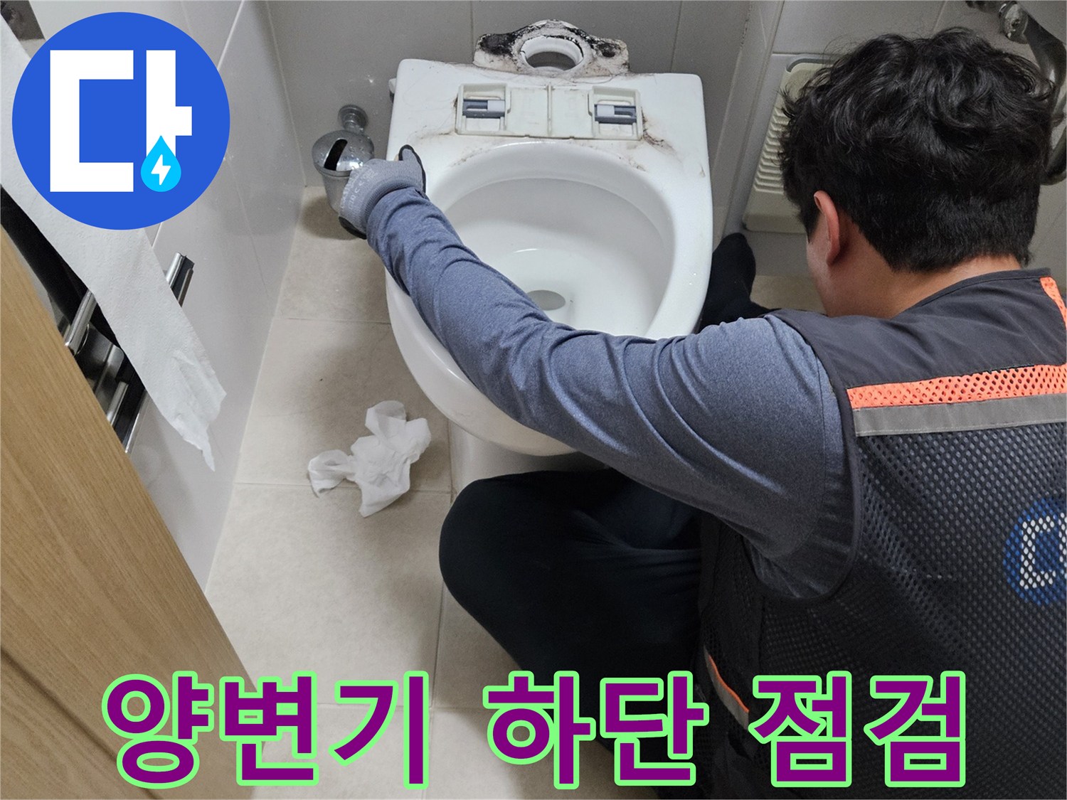 성동구-화장실-양변기-하단-누수-지점-확인-작업