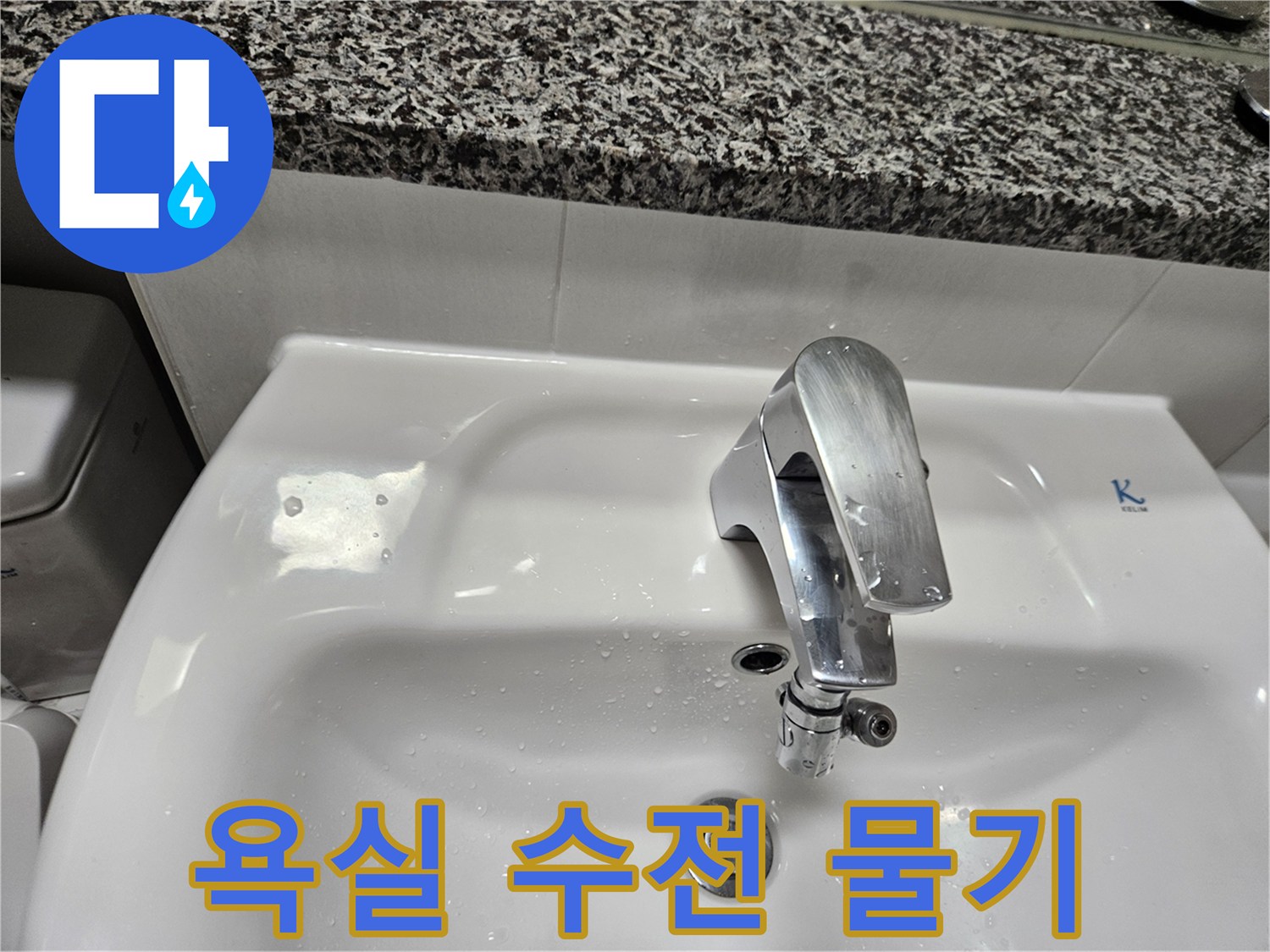 세면대-수전-하단-물기-맺힘-현상