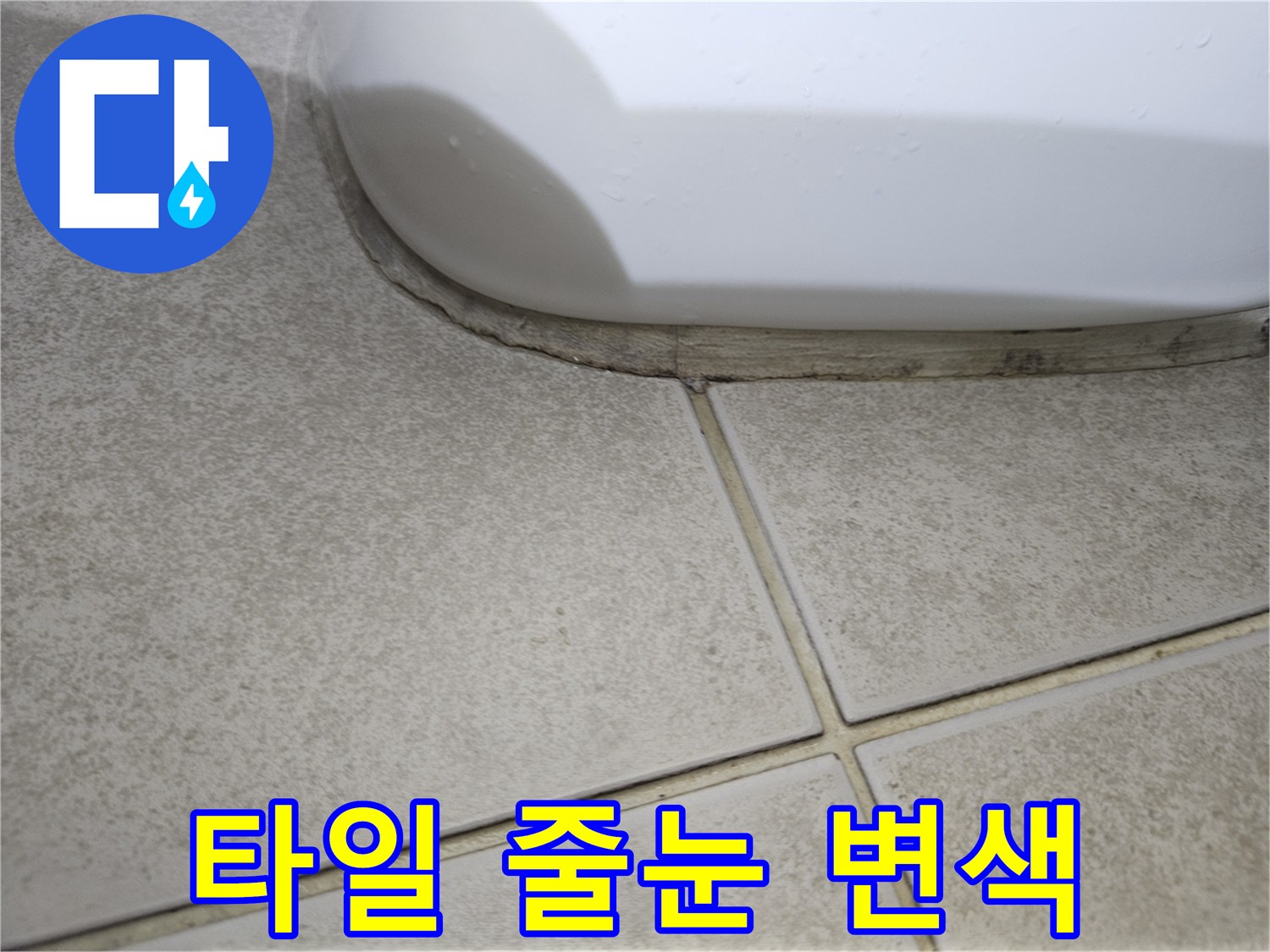 습기로-인해-변색된-욕실-타일-라인