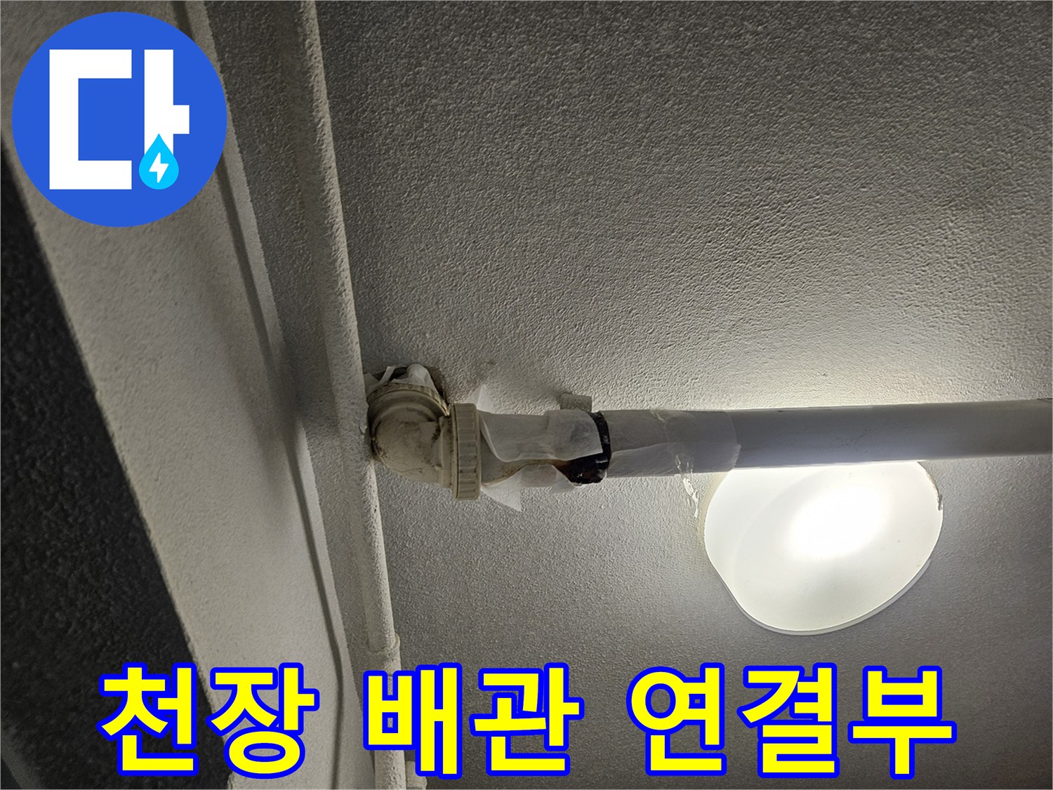 아파트-천장-배관-연결부-육안-점검-상태