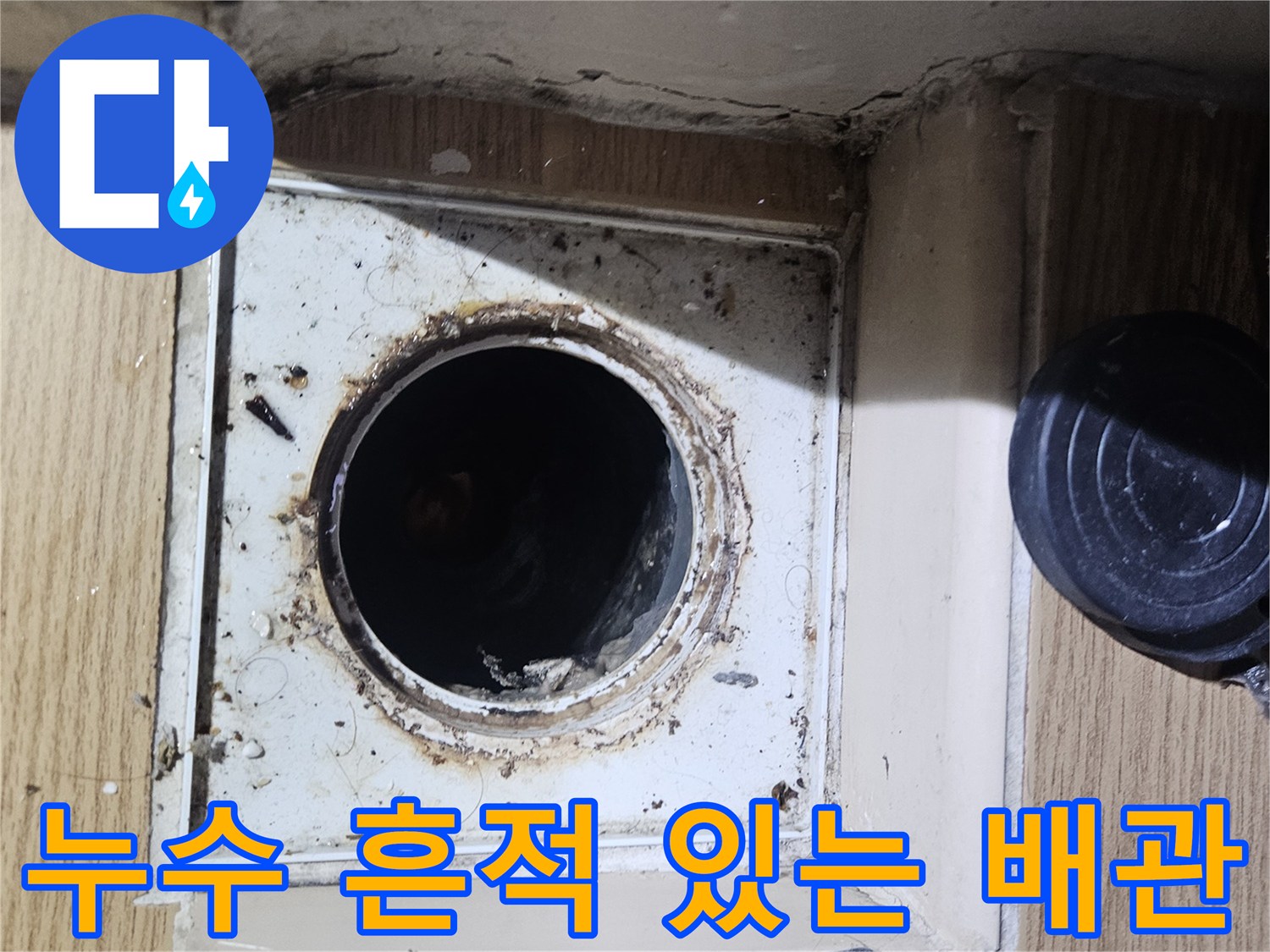 오염된-배관-입구와-주변-마감재