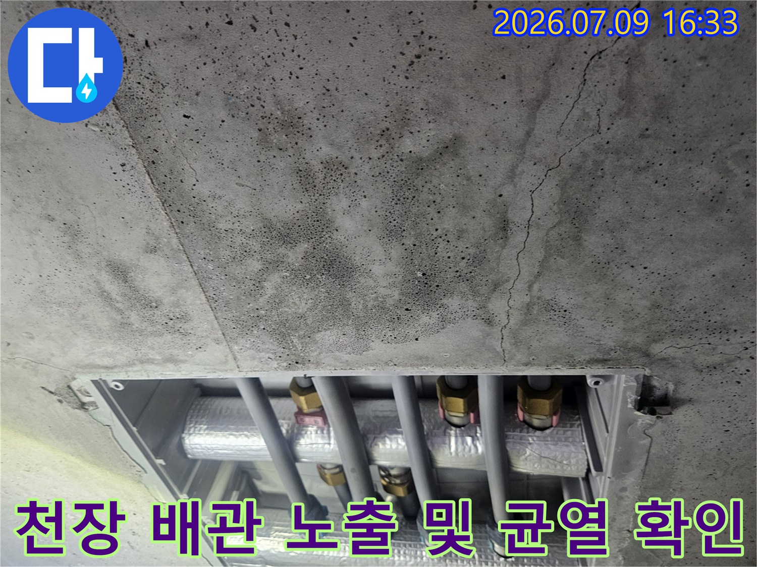 화장실 천장 내부를 촬영하여 배관 상태와 콘크리트 균열을 기록