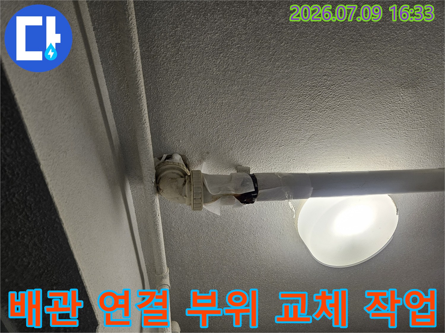 화장실 천장 내부에서 노출된 가로/세로 배관의 결합부 수리 과정