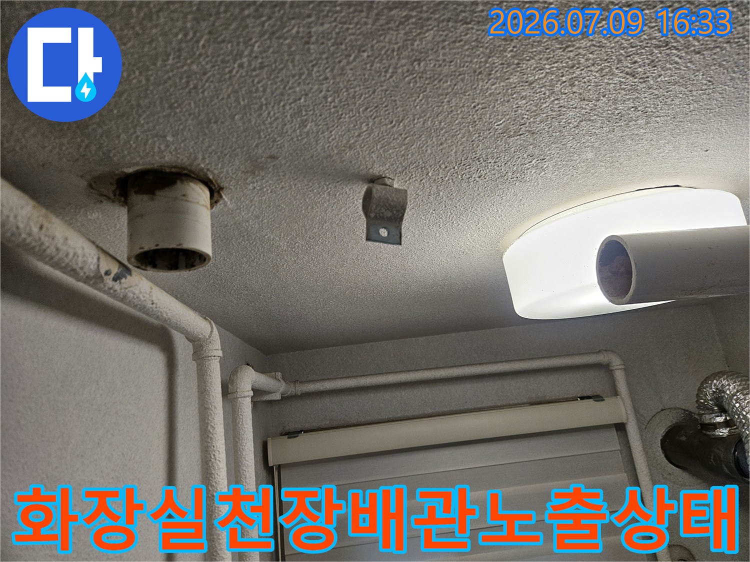 화장실 천장 내부의 노출된 배관과 손상된 마감 부위 점검