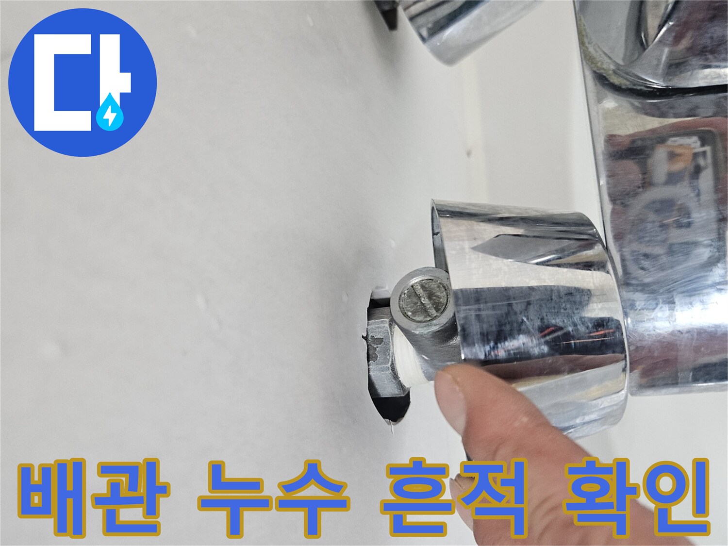 화장실 천장-젖어 있는 수도 부속 연결부 사진