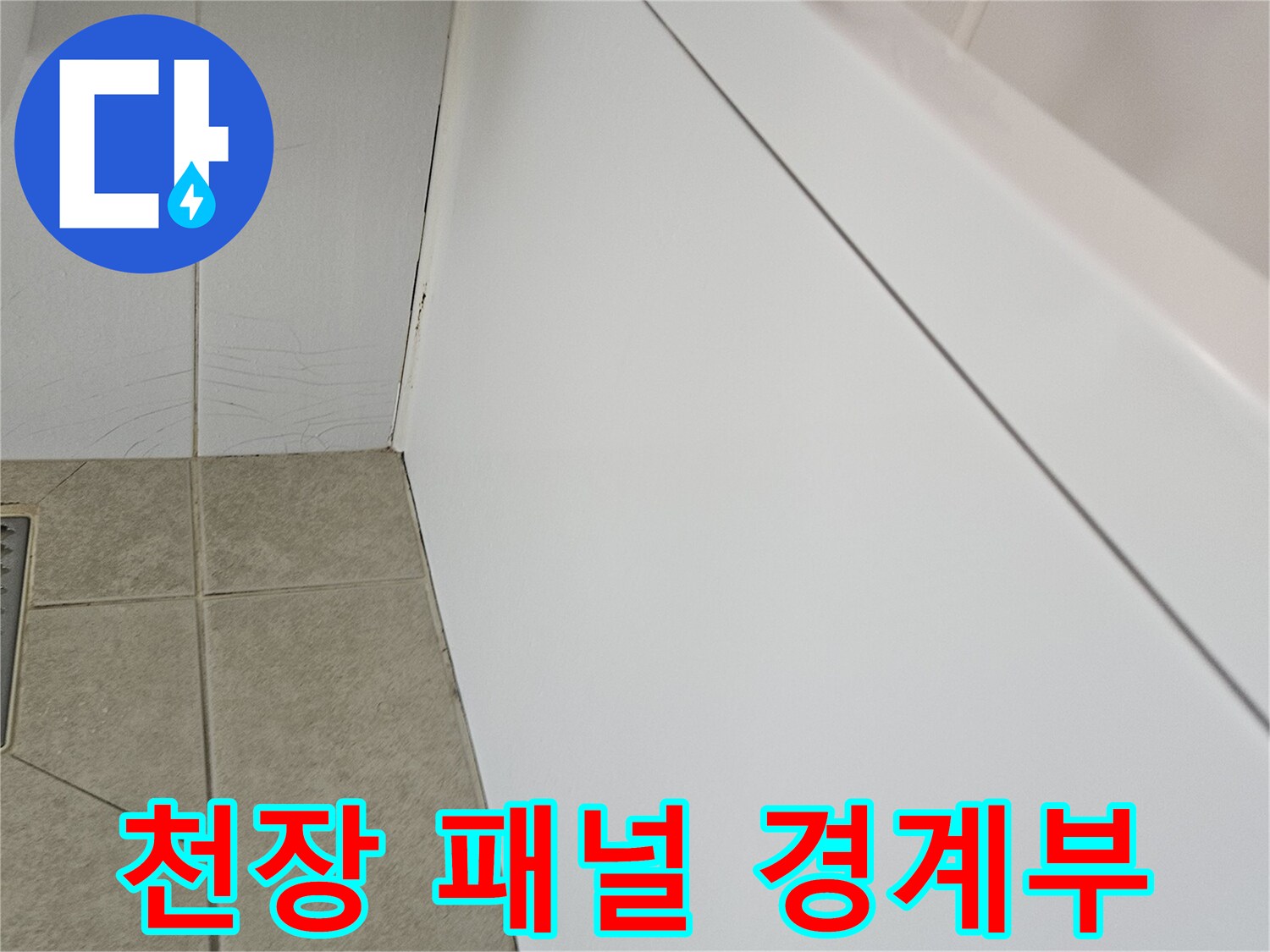 화장실 천장재와 타일 접합 부위-누수 탐지를 위한 기초 확인