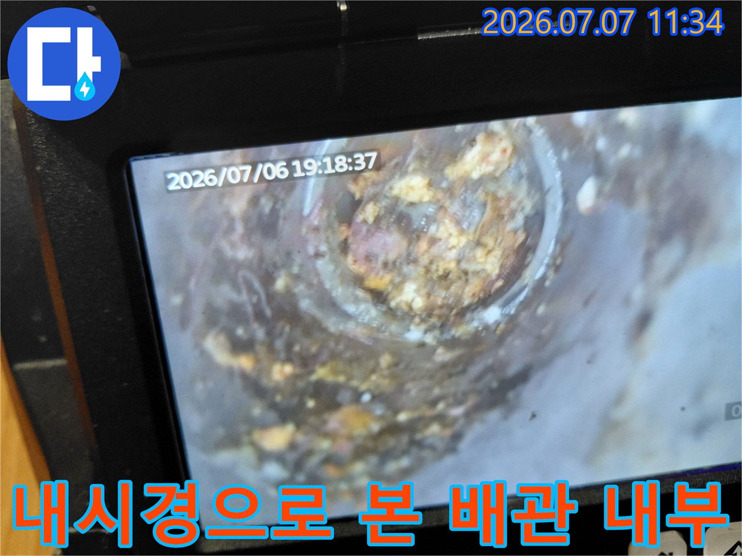 내시경 카메라를 통해 확인한 오염된 배관 내부 모습