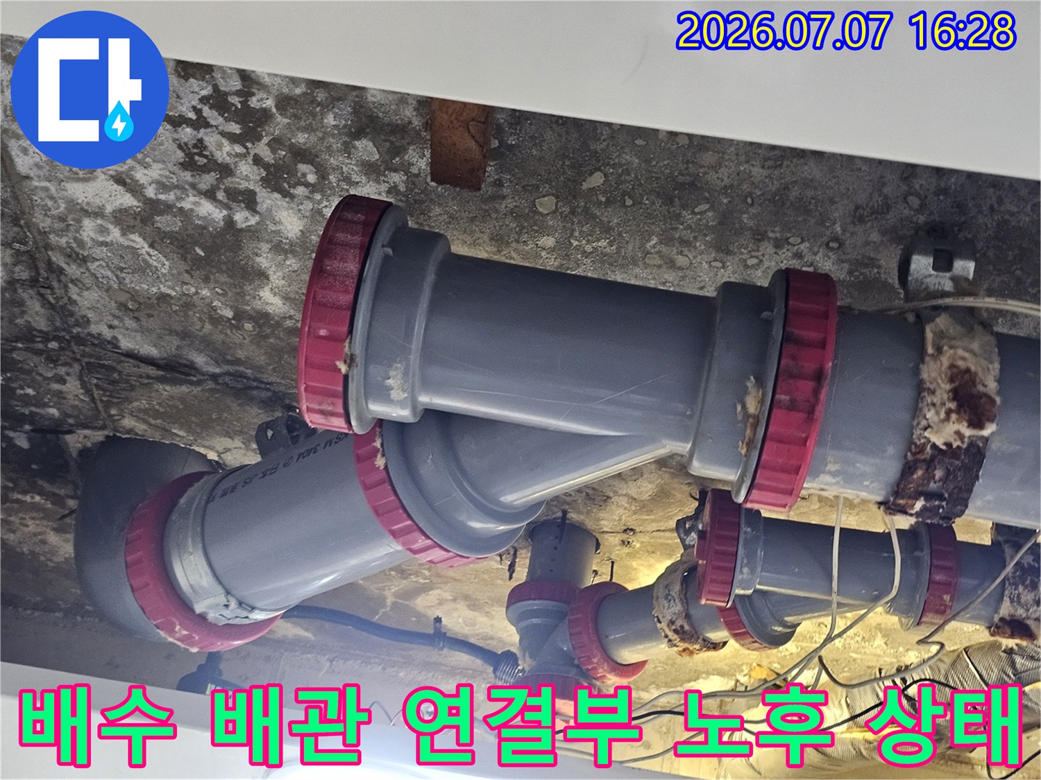 오염되고 부식된 화장실 천장 내 배수관 연결 지점 상세 촬영