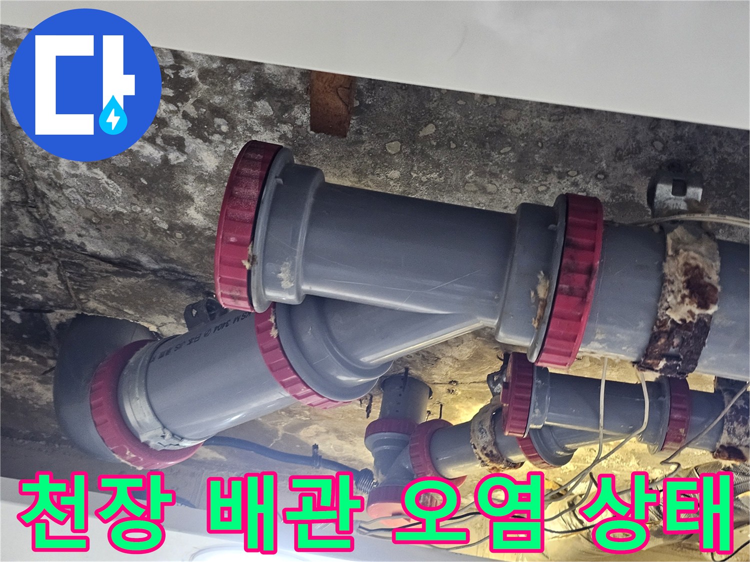 오염된 천장 마감재와 물기가 맺힌 배관 연결 부위