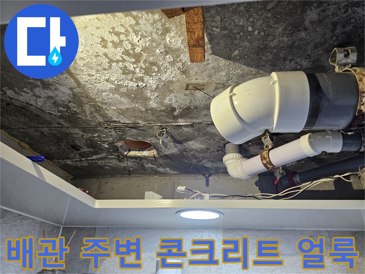 오염된 천장 벽면-누수로 인해 변색된 콘크리트 표면