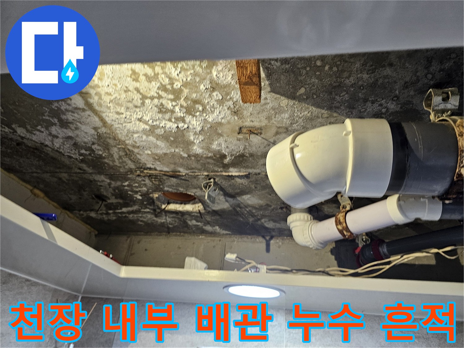 천장 점검구 내부-누수로 인한 배관 오염 상태