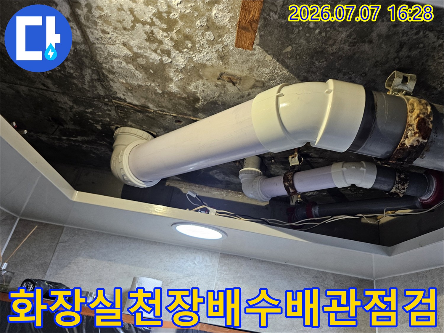 화장실 천장 내부의 노후된 배수 배관과 연결 부위 점검 모습