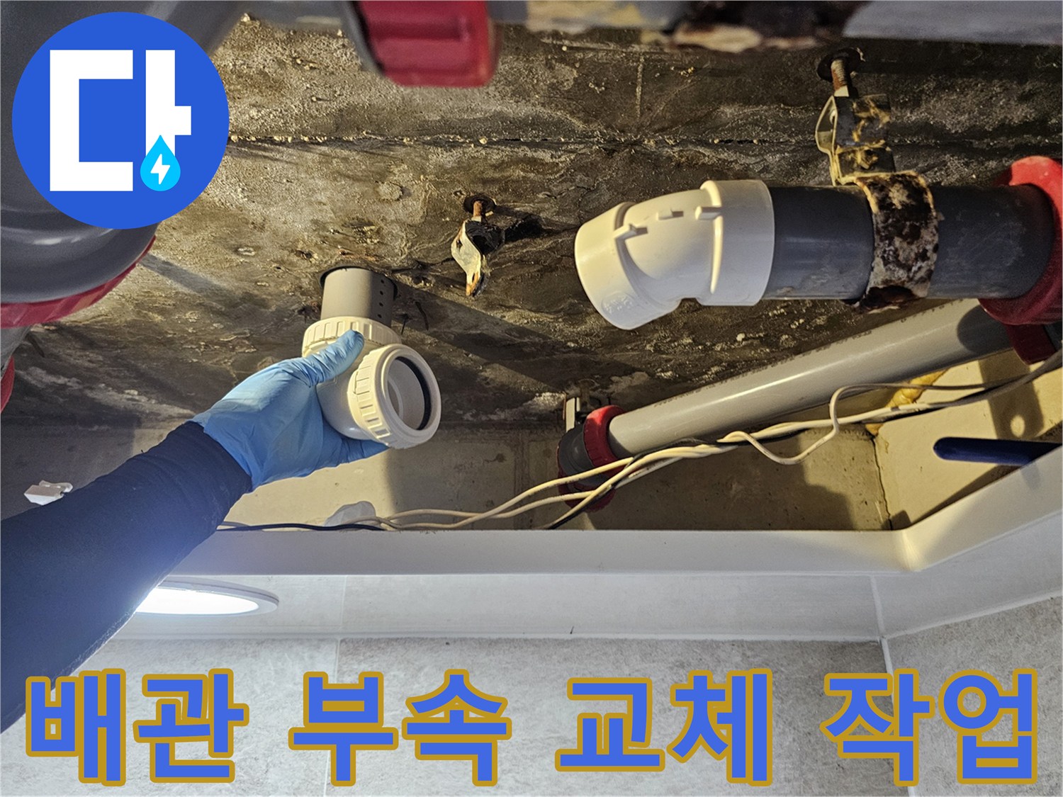 화장실 천장 배관-노후된 연결 부위 부품 교체 중
