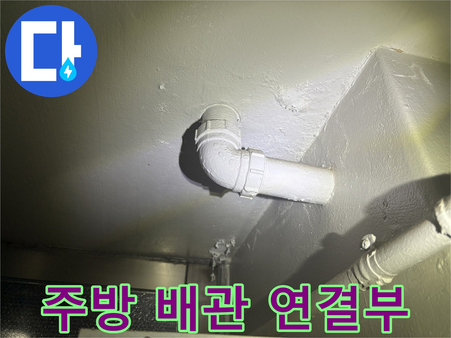 고양시-화정동-싱크대-하부-배수관-연결-부위-상태
