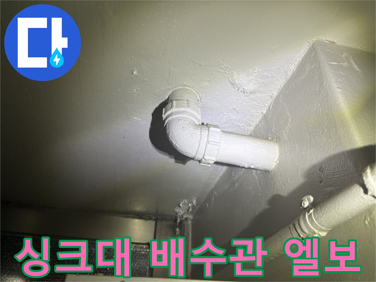 덕양구 화정동-연결 부위가 노출된 싱크대 하부 배수 배관