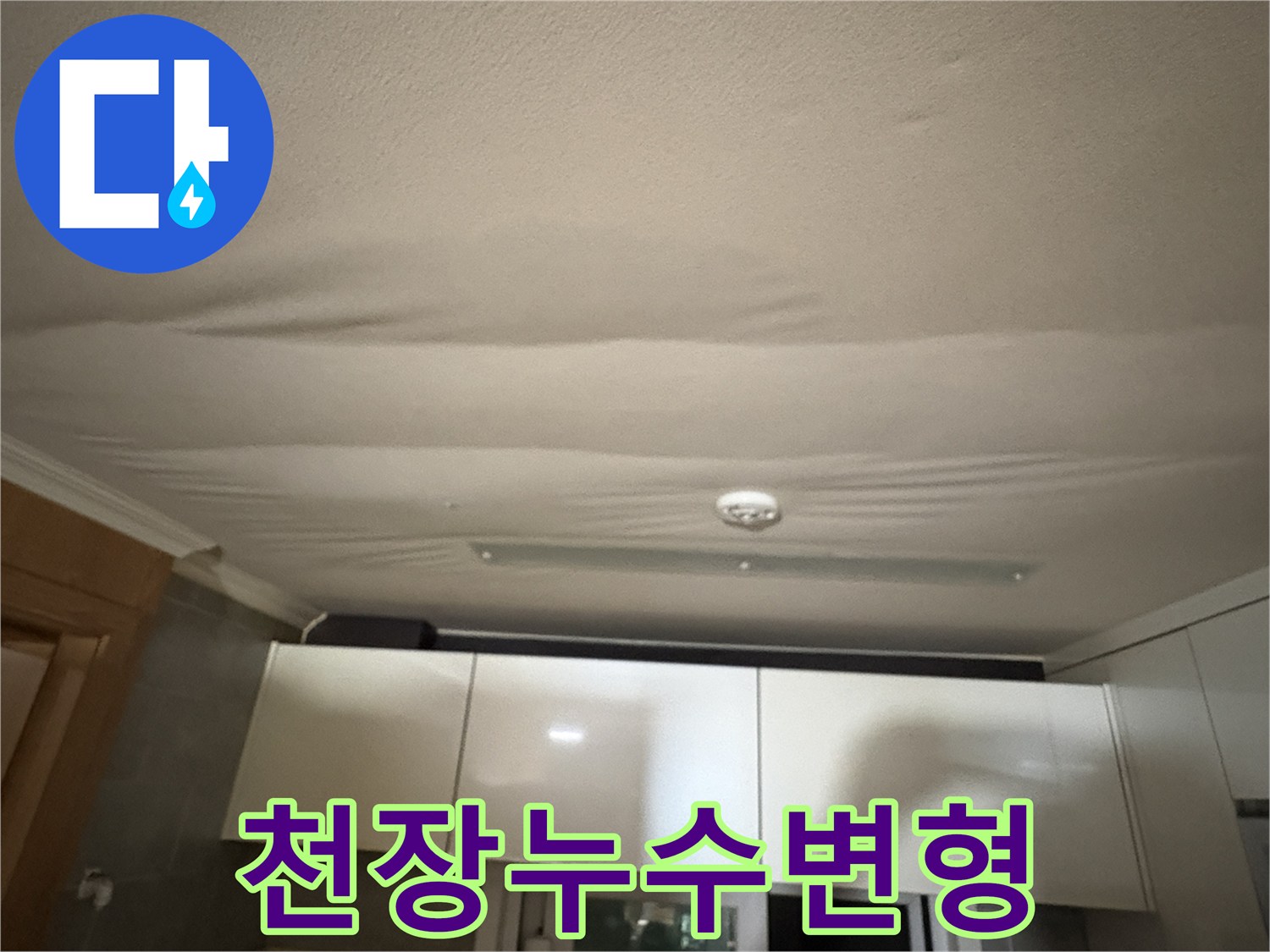 물에-젖어-물결무늬로-처진-주방-천장-모습