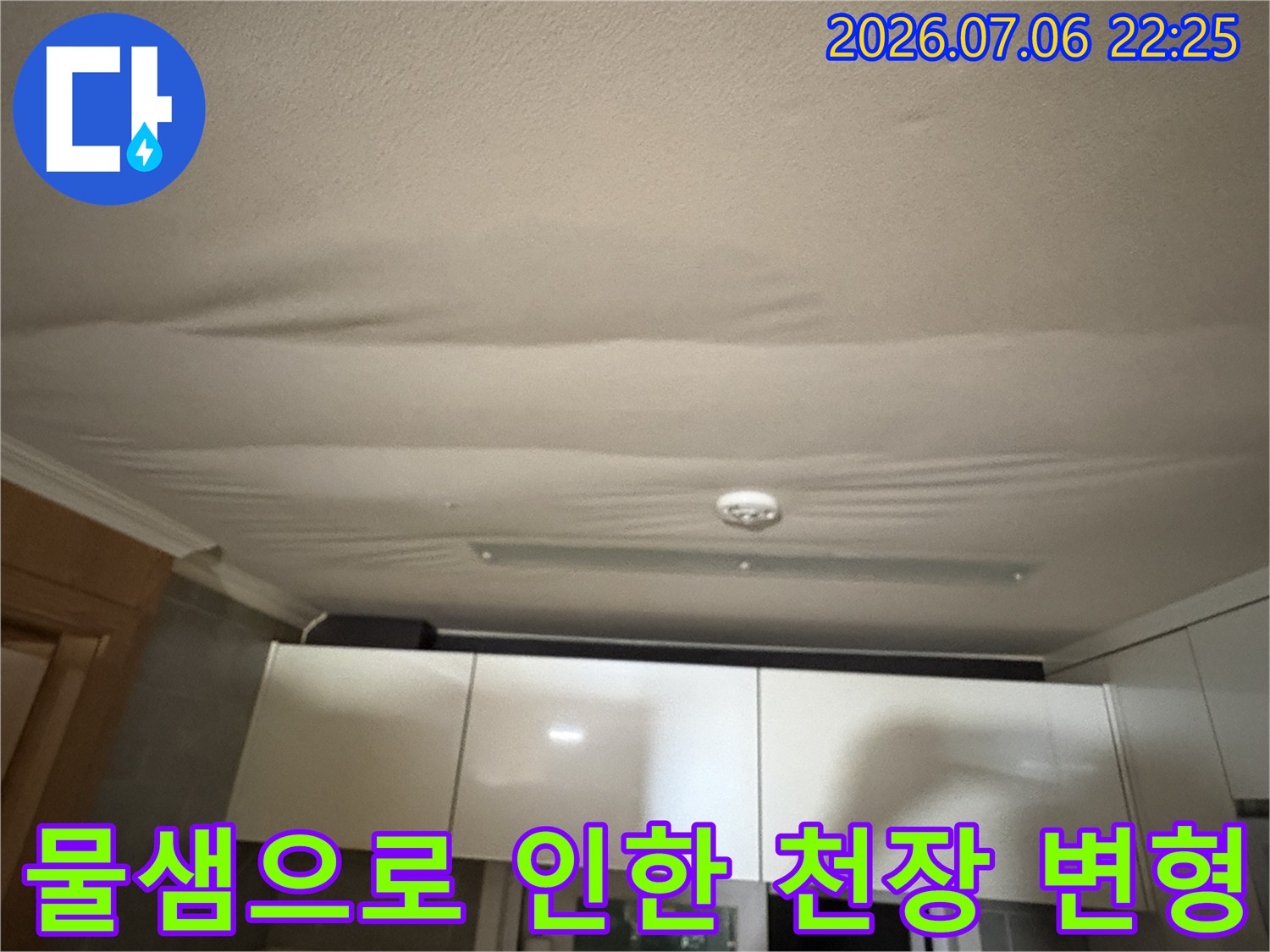 배관 누수로 젖어 들뜬 주방 실크 벽지 천장면