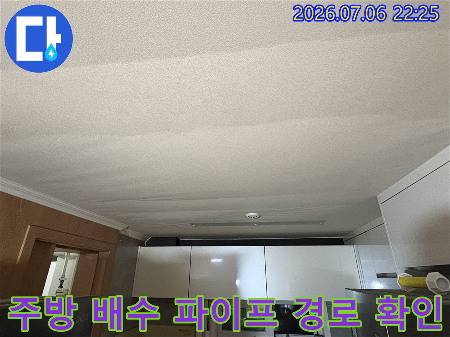 상부층에서 내려오는 주방 배수관의 굴곡진 부위와 연결점 점검